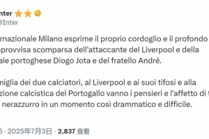 国米官方社媒：对若塔兄弟的离世表示深切哀悼，向家人致以慰问